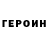 Героин Heroin YULIAZAS21